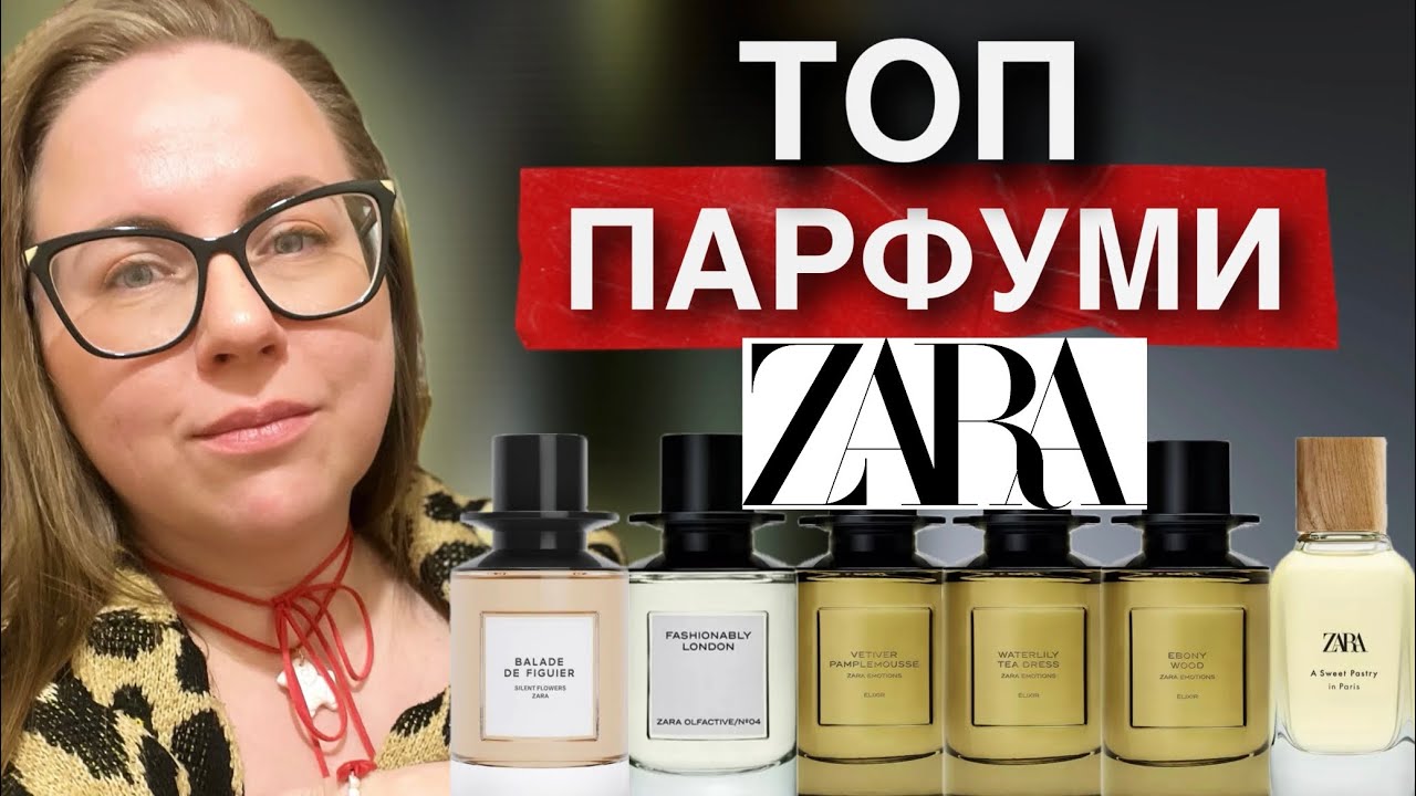 БЮДЖЕТНІ ПАРФУМИ🔥15+ ФЛАКОНІВ Zara🔥МОЯ КОЛЕКЦІЯ ПАРФУМІВ