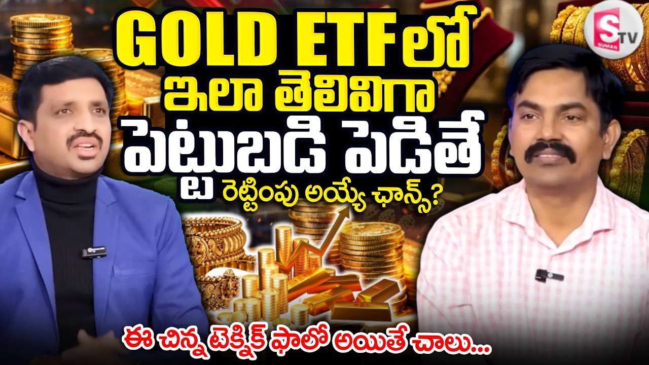 Sundara Rami Reddy - Best Gold ETF in 2026 | Gold ETF Investment for beginners | SumanTV Vishnu