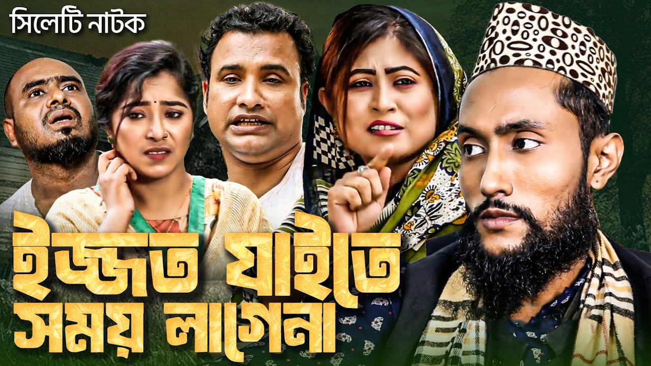 ইজ্জত যাইতে সময় লাগেনা | সিলেটি নাটক | কাট্টুস আলীর নাটক | Kattus Ali | Sylheti Hit Natok