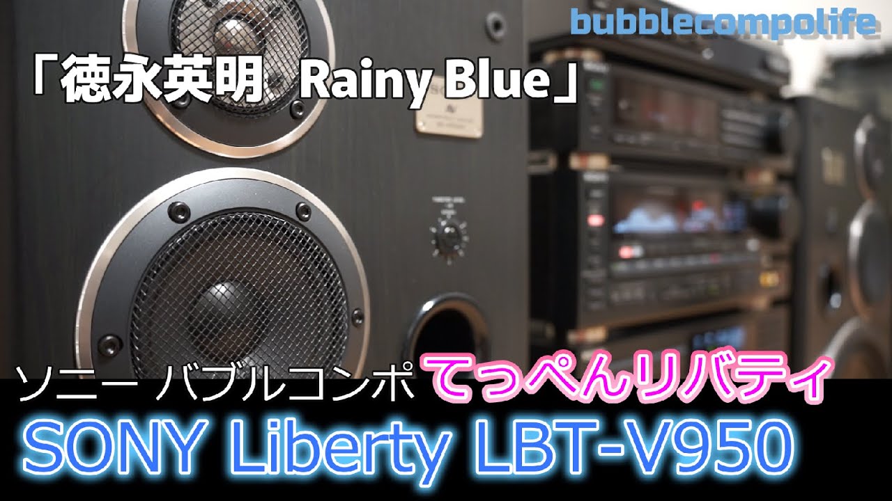 バブコンライフ【 徳永英明 レイニー ブルー 】 てっぺんリバティ950　SONY LBT-V950