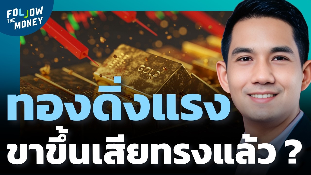 ทองหลุดโซนสำคัญ เกมเปลี่ยนหรือแค่ Panic Sell ?