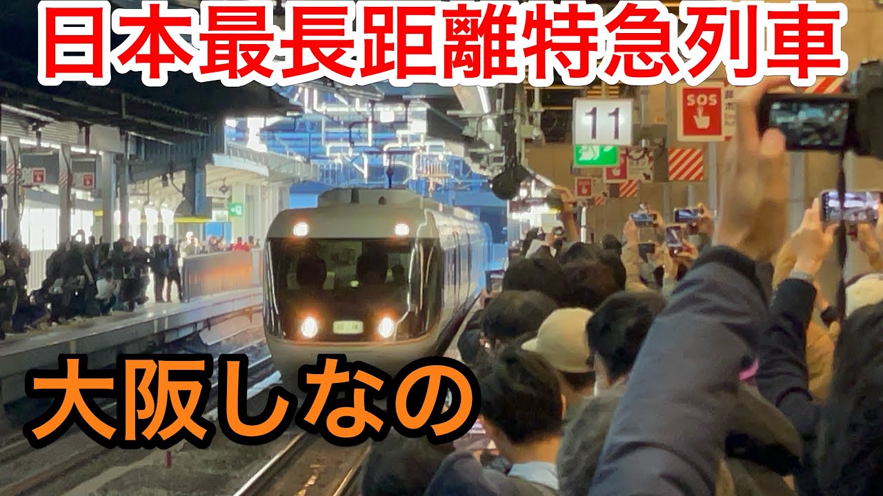 復活した特別急行 大阪しなの号で2府4県を走破！　大阪→長野