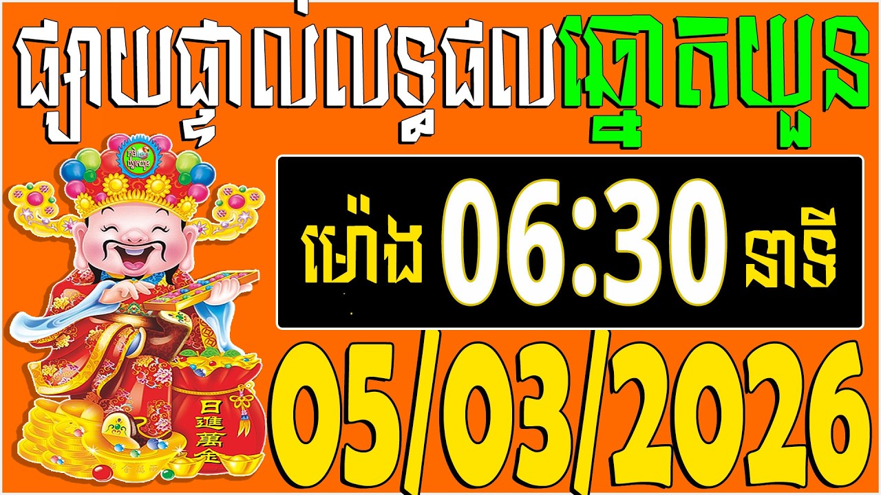 🔴LIVE : លទ្ធផលឆ្នោតយួន | ម៉េាង​ 06:30 នាទី |  ថ្ងៃទី: 05/03/2026 | ភូមិ ឆ្នោត