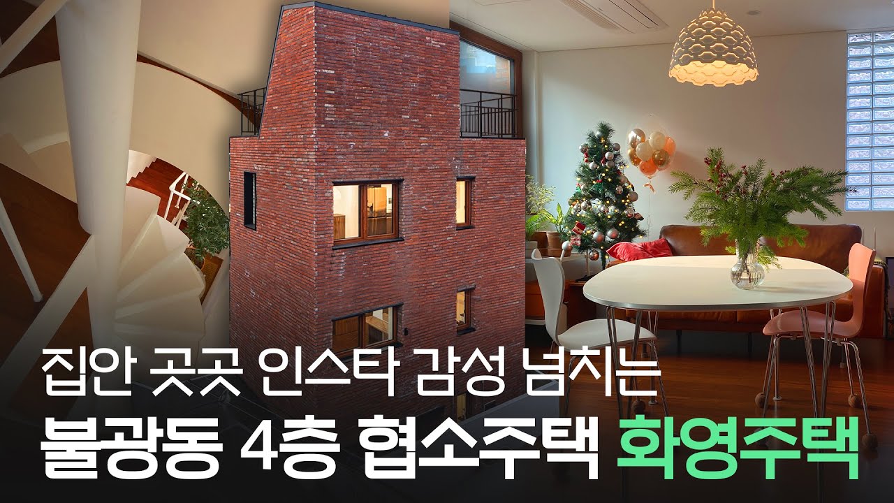 도대체 이 집엔 없는 게 무엇일까? 아파트 전세금으로 지은 4층 협소주택 [집 공간 사람 : 서울 불광동 화영주택]