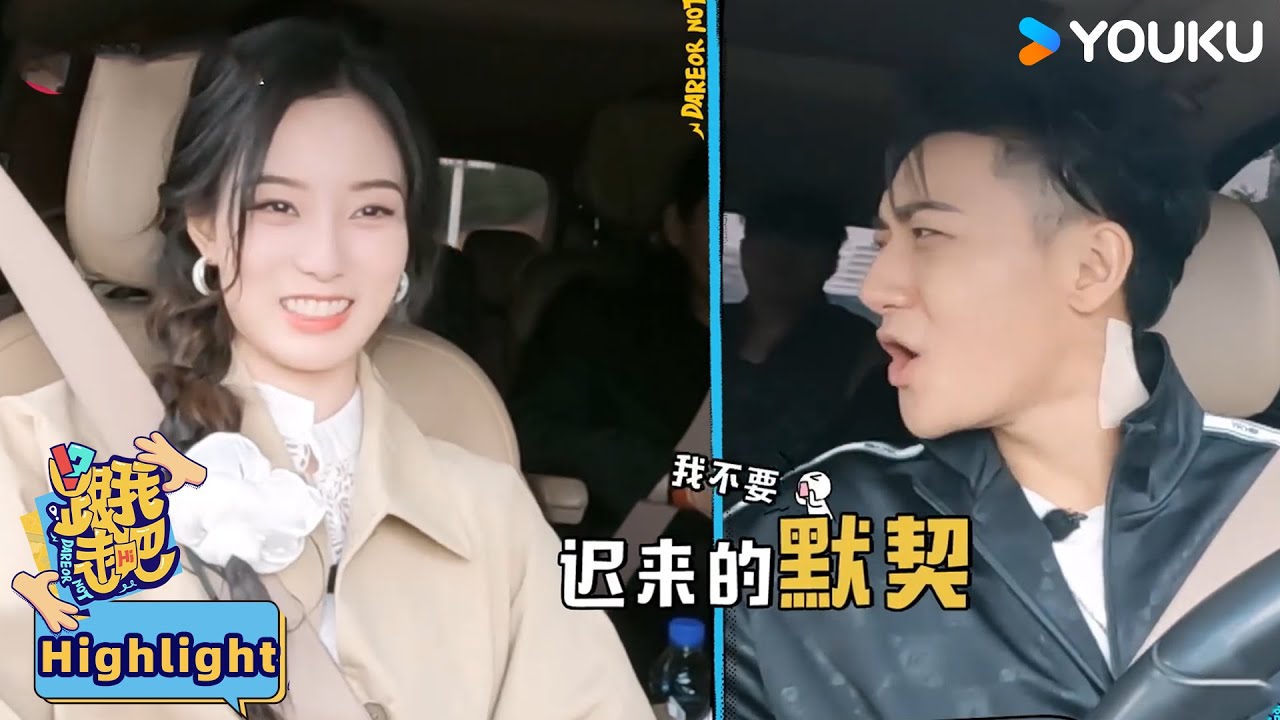 【精彩看点】黄子韬徐艺洋玩默契挑战 失败后和徐艺洋耍小孩子脾气  | 跟我走吧 | 黄子韬/徐艺洋/AK晓东 | 优酷综艺 YOUKU SHOW