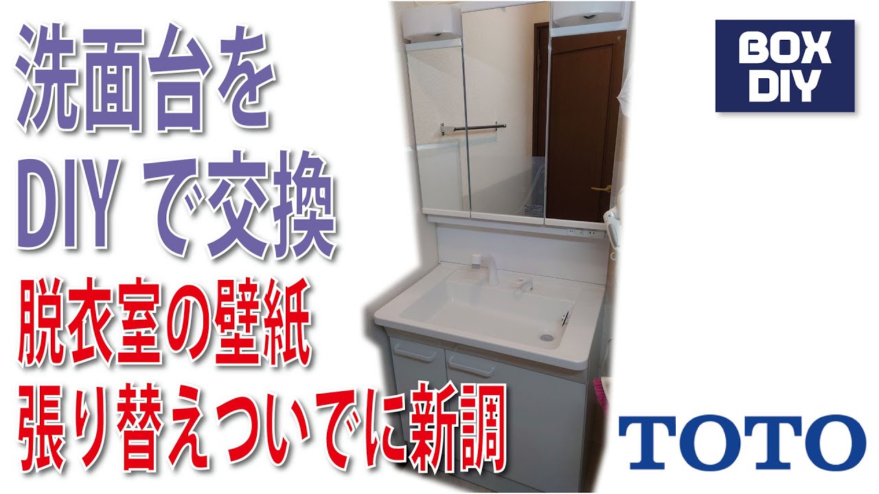 TOTO 洗面台　DIYで交換