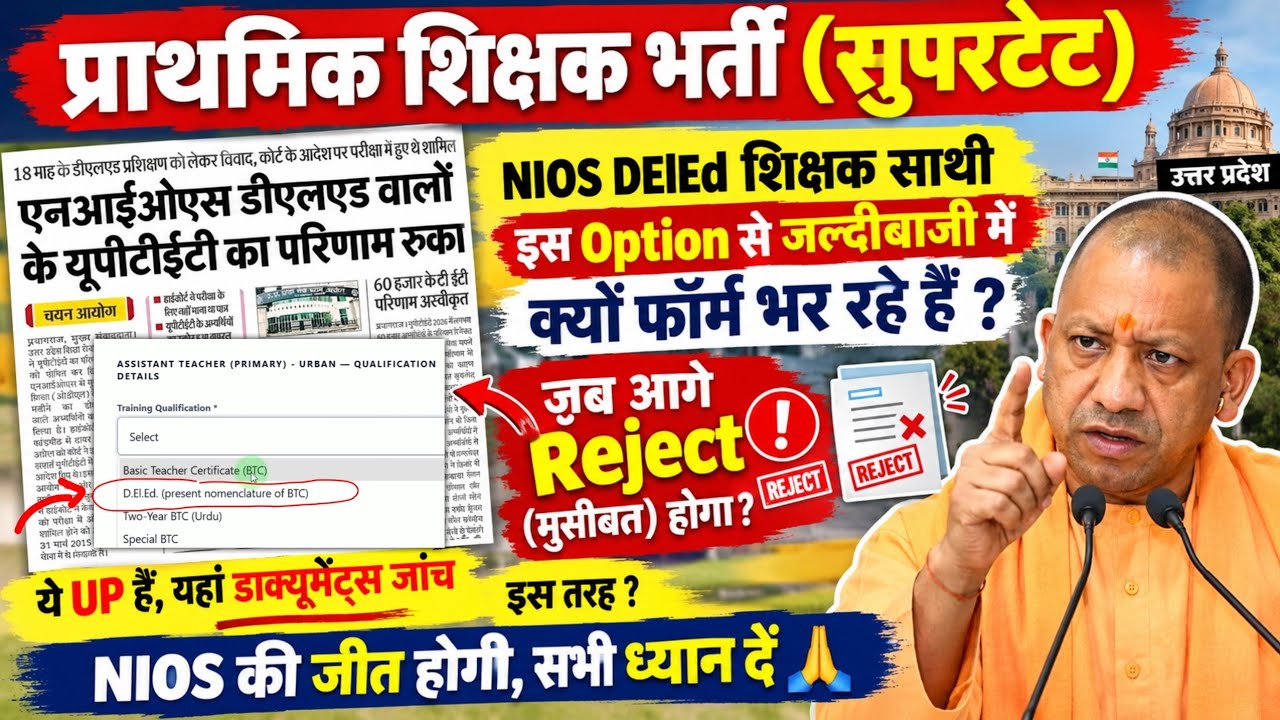 11508 UP SUPER TET / NIOS DElEd (2017-19) वाले कौन से ऑप्शन से फॉर्म भरेंगे ?