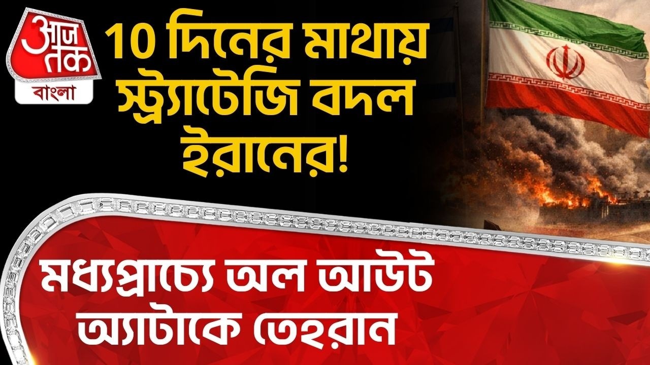 10 দিনের মাথায় স্ট্র্যাটেজি বদল Iran র! মধ্যপ্রাচ্যে অল আউট অ্যাটাকে Tehran | Iran USA War|World War