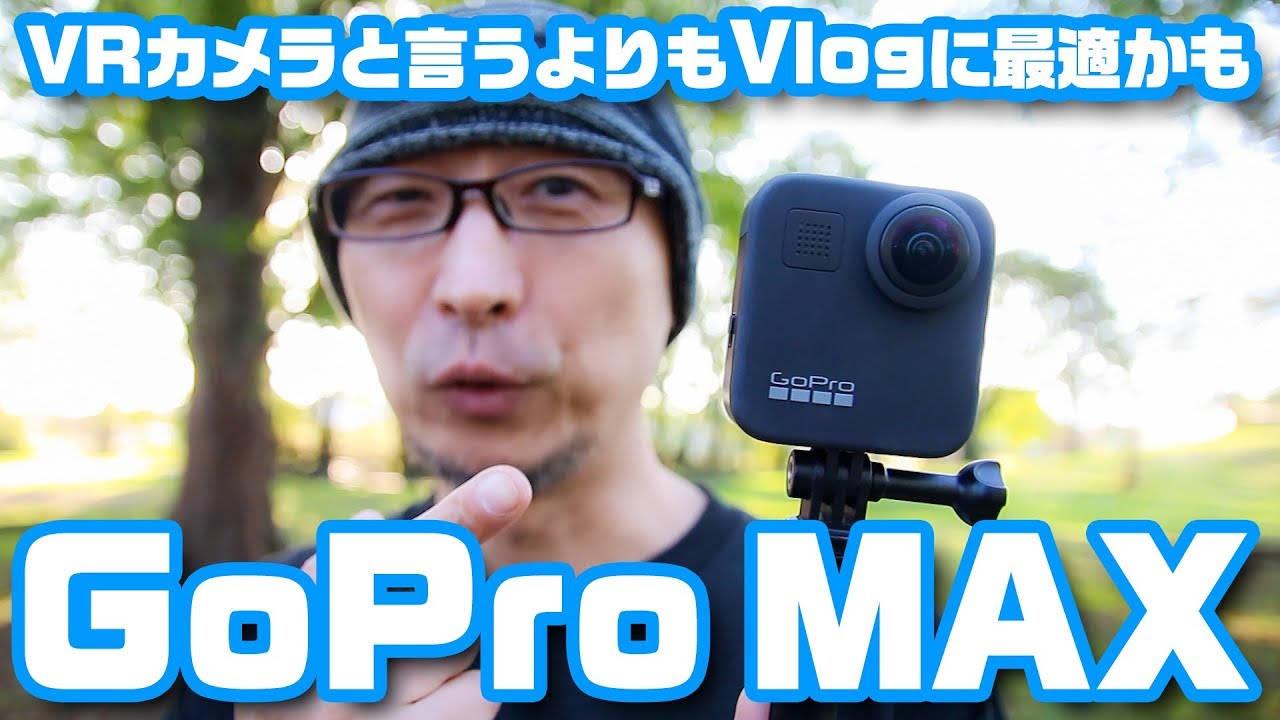 ジンバル要らずのVlogカメラという使い方「GoPro MAX」