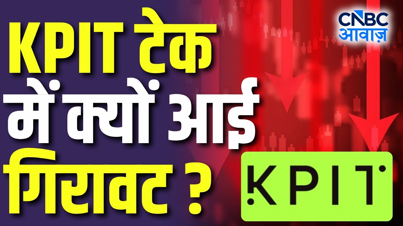 KPIT Stock Analysis: KPIT टेक में क्यों आई गिरावट? | KPIT Technologies Outlook