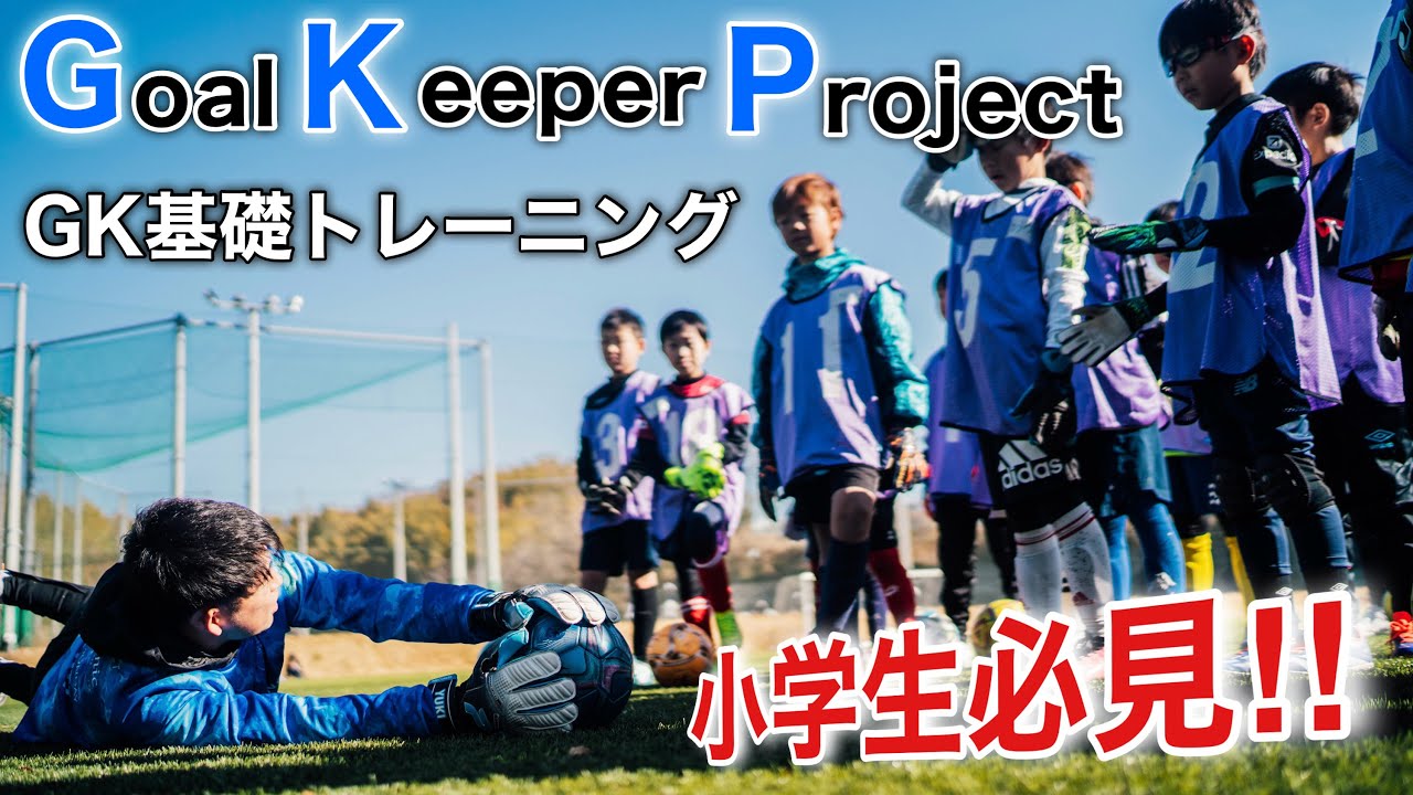 【小学生必見】GKの基礎トレーニング
