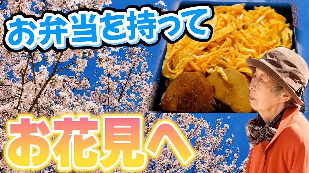 90歳ばあちゃんのお花見弁当を持って花見へ。【本篇】