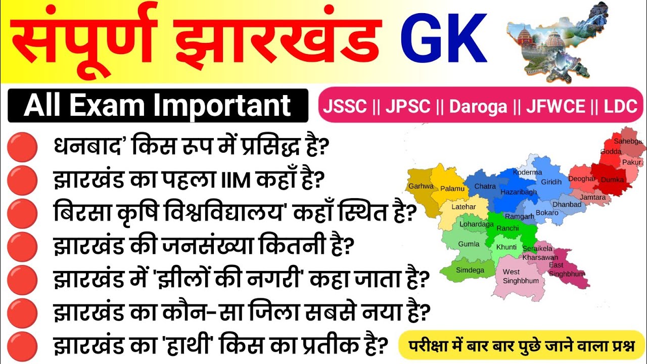 Jharkhand GK 100 || Jharkhand GK || Jharkhand GK Question Answer || Jharkhand General Knowledge