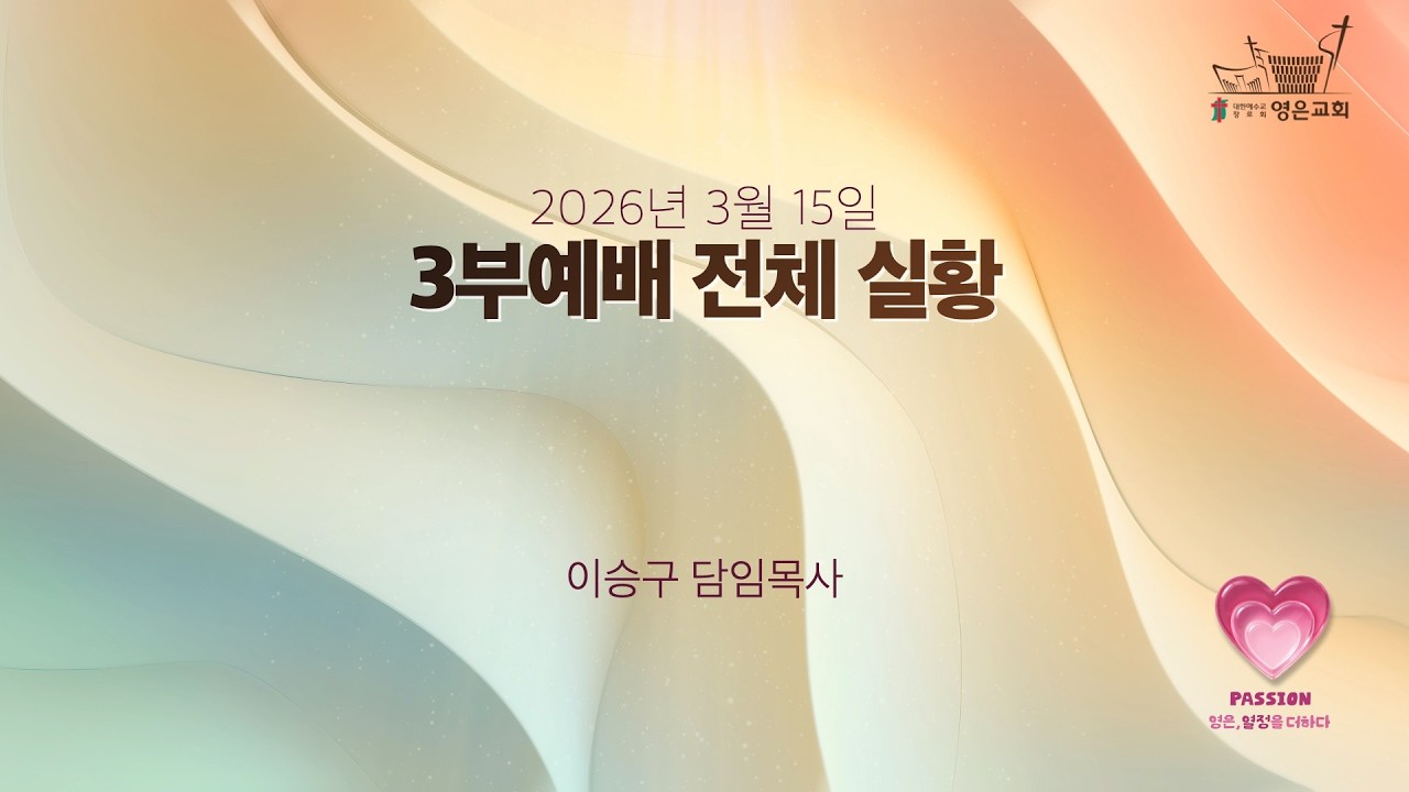 2026-03-15 | 영은교회 주일 3부예배 전체실황 | 멈추지 않는 그 뜨거움, 열정의 장벽 | 이승구 담임목사