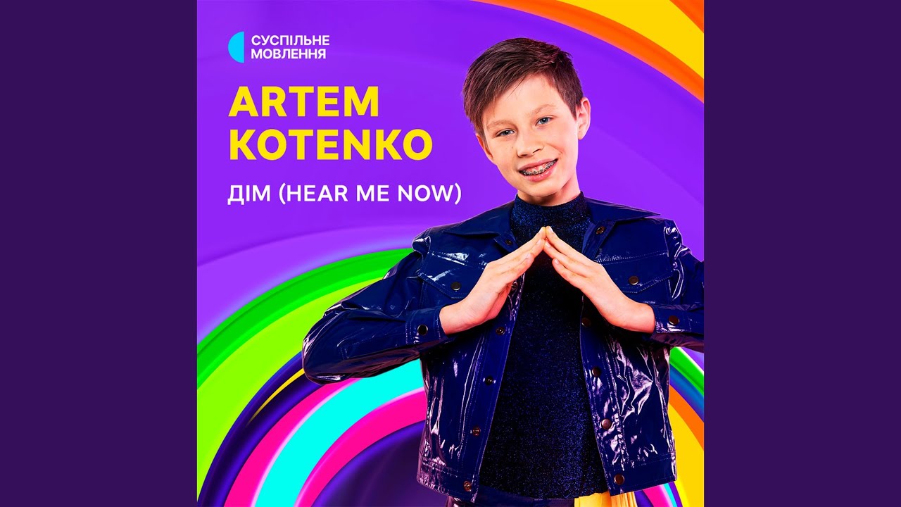 ДІМ (HEAR ME NOW)