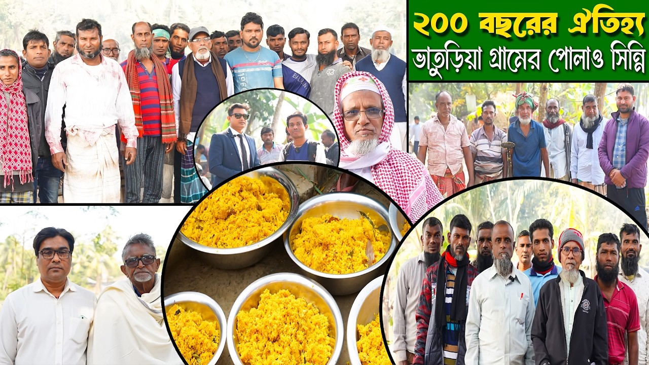 ২০০ বছরের ঐতিহ্য ভাতুড়িয়া গ্রামের পোলাও সিন্নির ইতিহাস জানুন