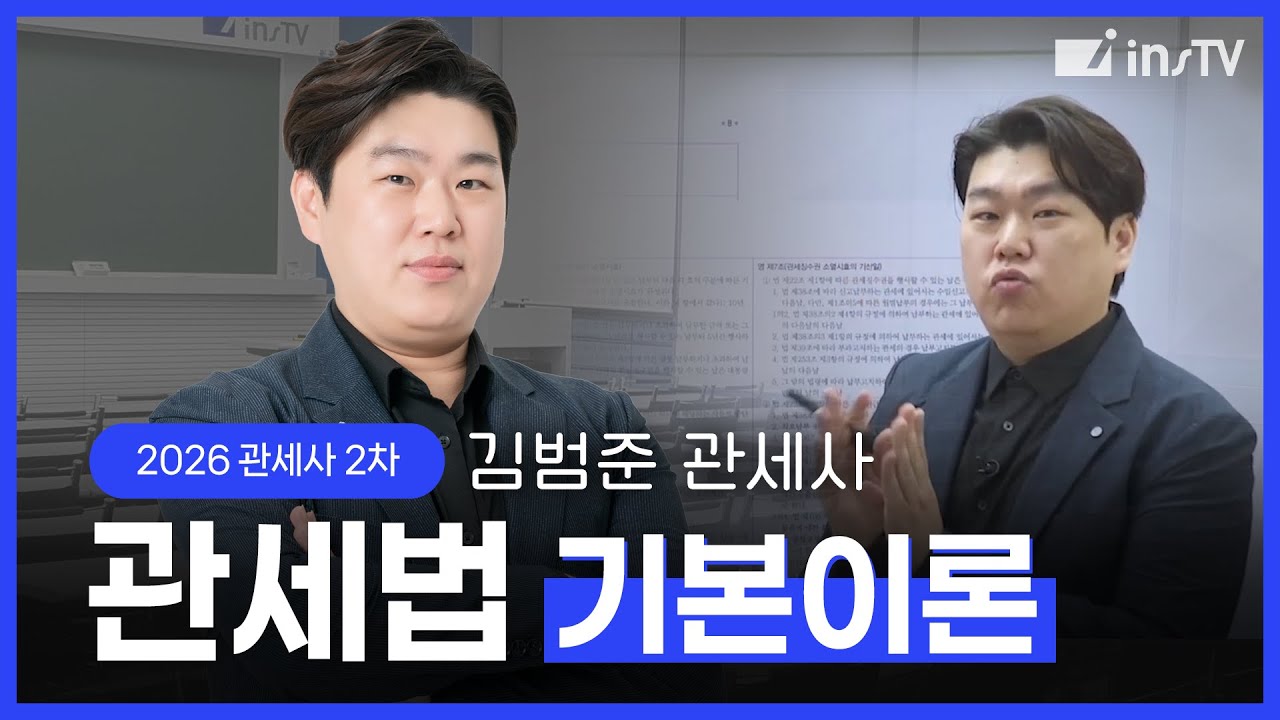 [2026] 관세사 2차 관세법(기본이론) - 김범준 관세사