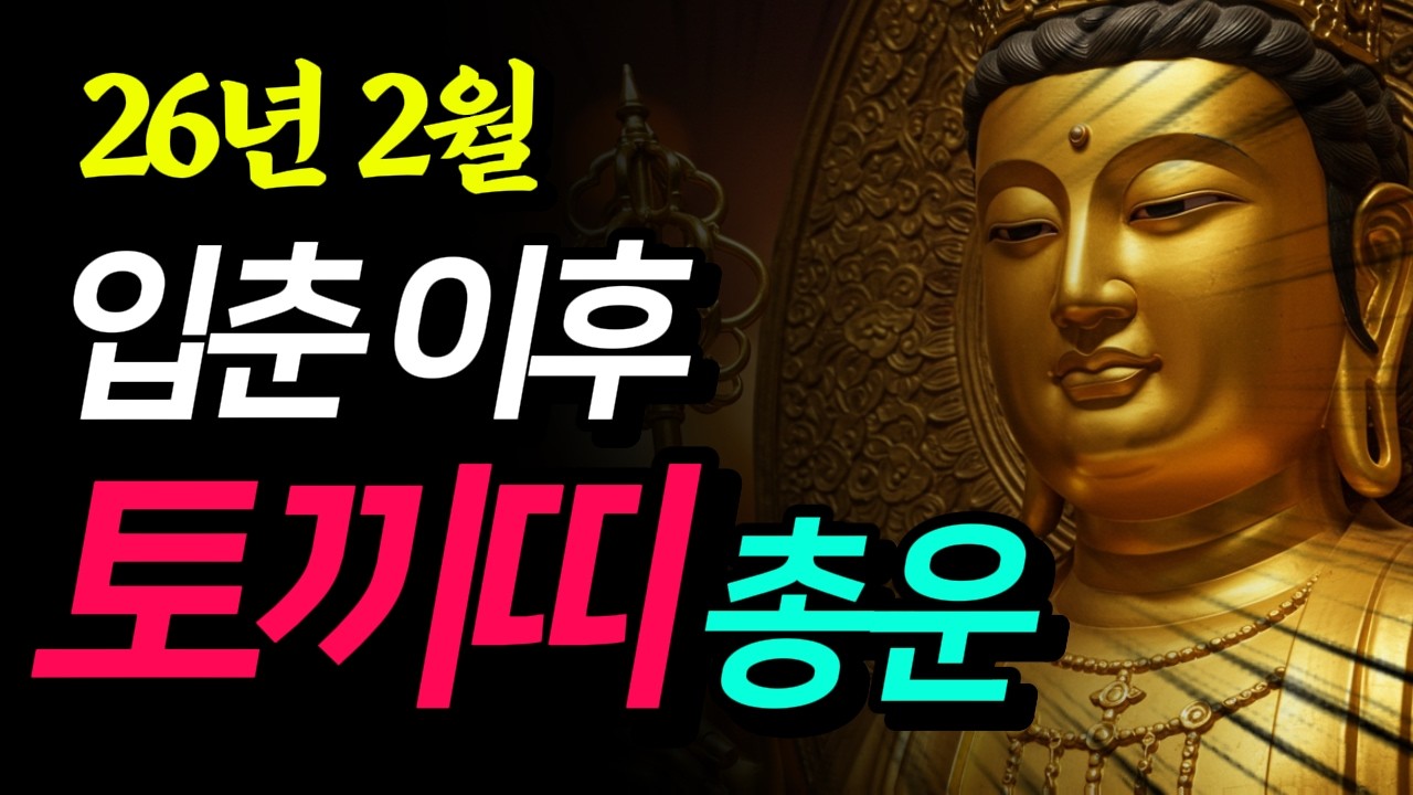 (충격 반전) 26년 2월 토끼띠 총운! 입춘 뒤 대운 조짐? 일상속에서 실천하면 좋은 개운법