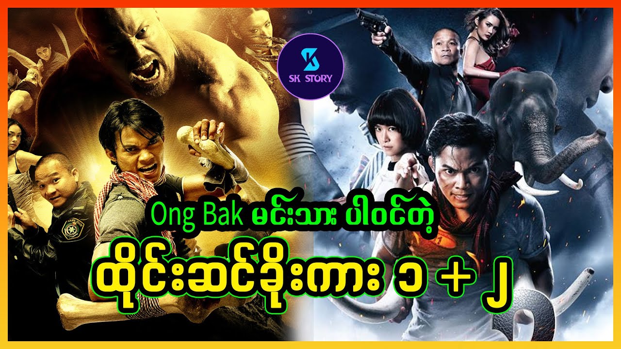 Ong Bak မင်းသားပါဝင်တဲ့ ထိုင်းဆင်ခိုးကား ၁ + ၂ - Recap by SK Story - The Protector 1 + 2