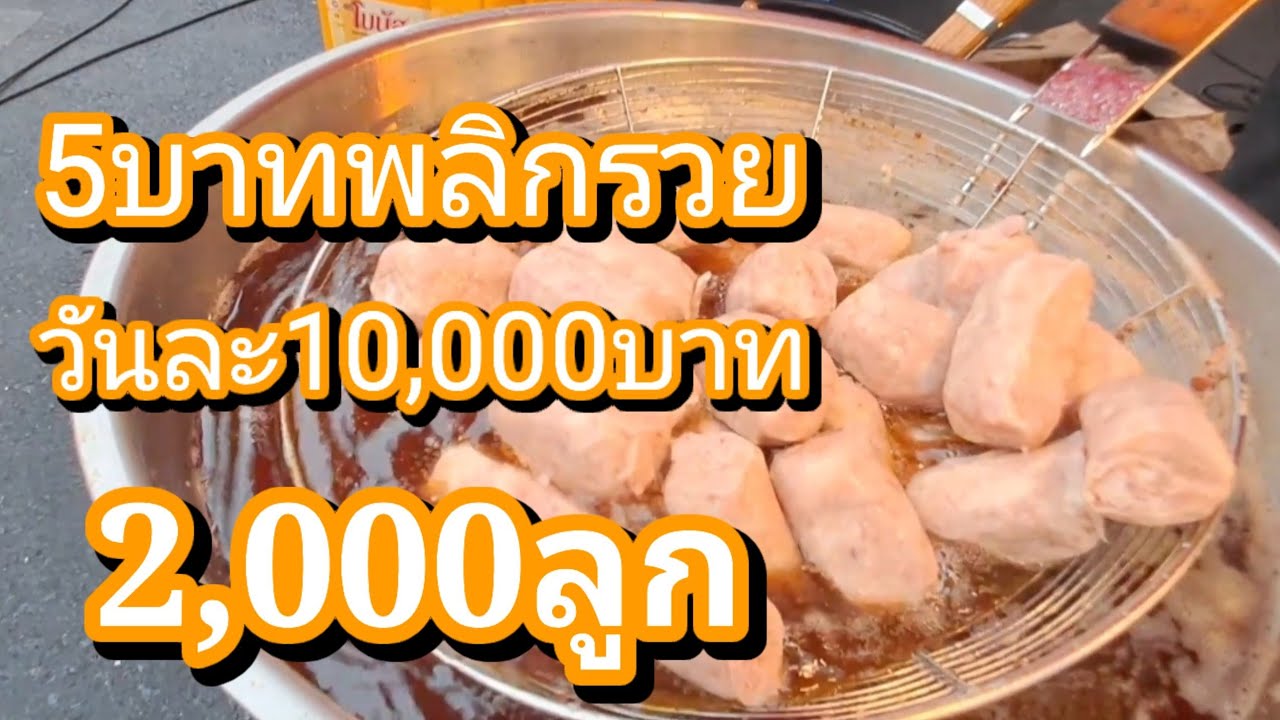 ชีวิตพลิกรวย5บาท! 