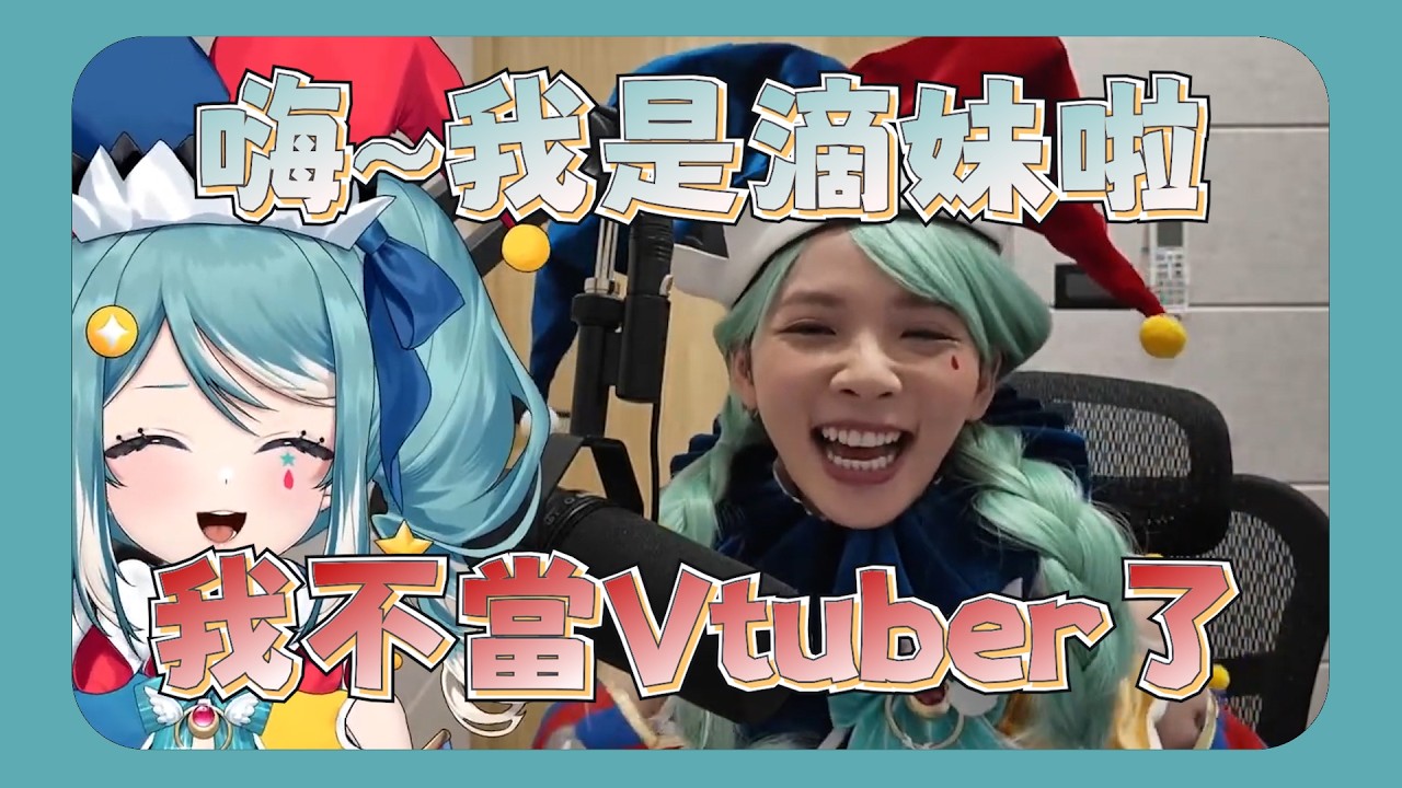 【台V精華 / Marika 真理果】不當Vtuber了?