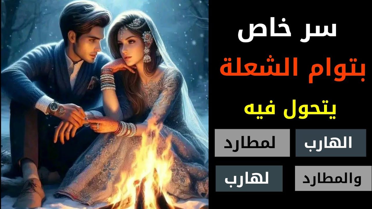 سر من اسرار توام الشعلة يتحول فيه المطارد لهارب والهارب لمطارد