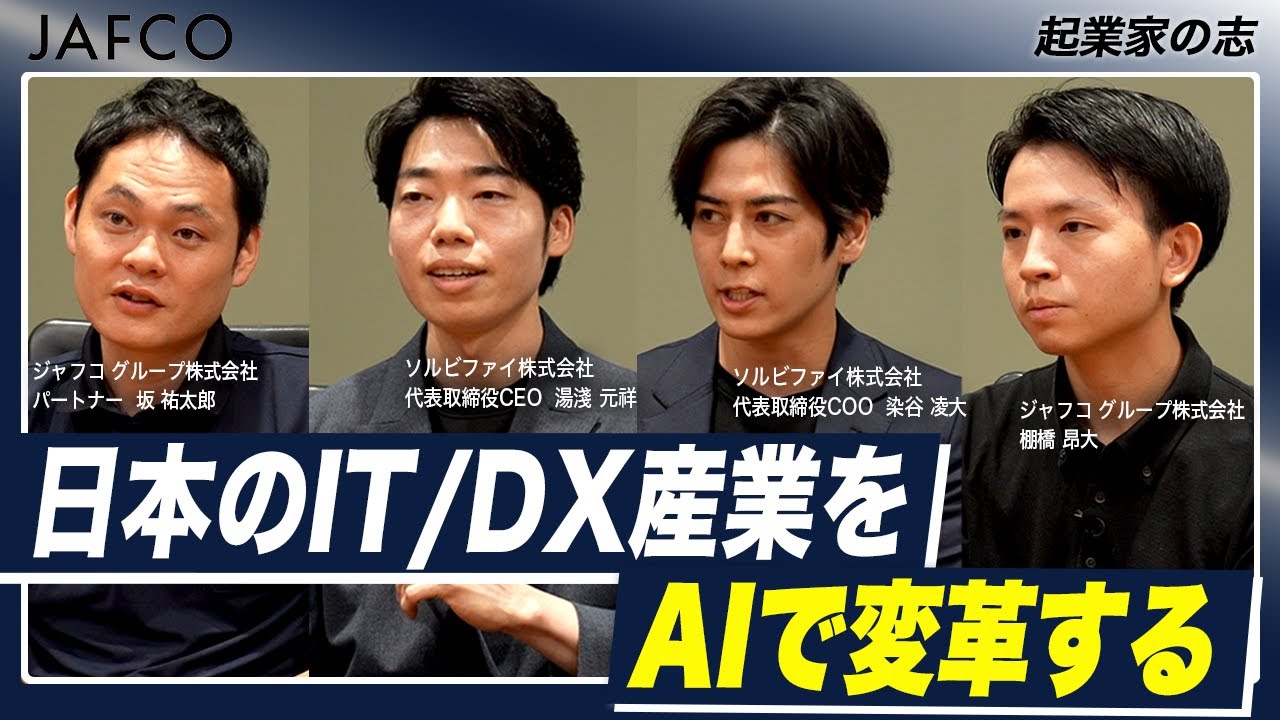 【資金調達】ソルビファイの志と目指す世界観/日本のIT／DX産業をAIで変革する/世の中にない市場をつくるマーケットメーカー【Inside the Vision】