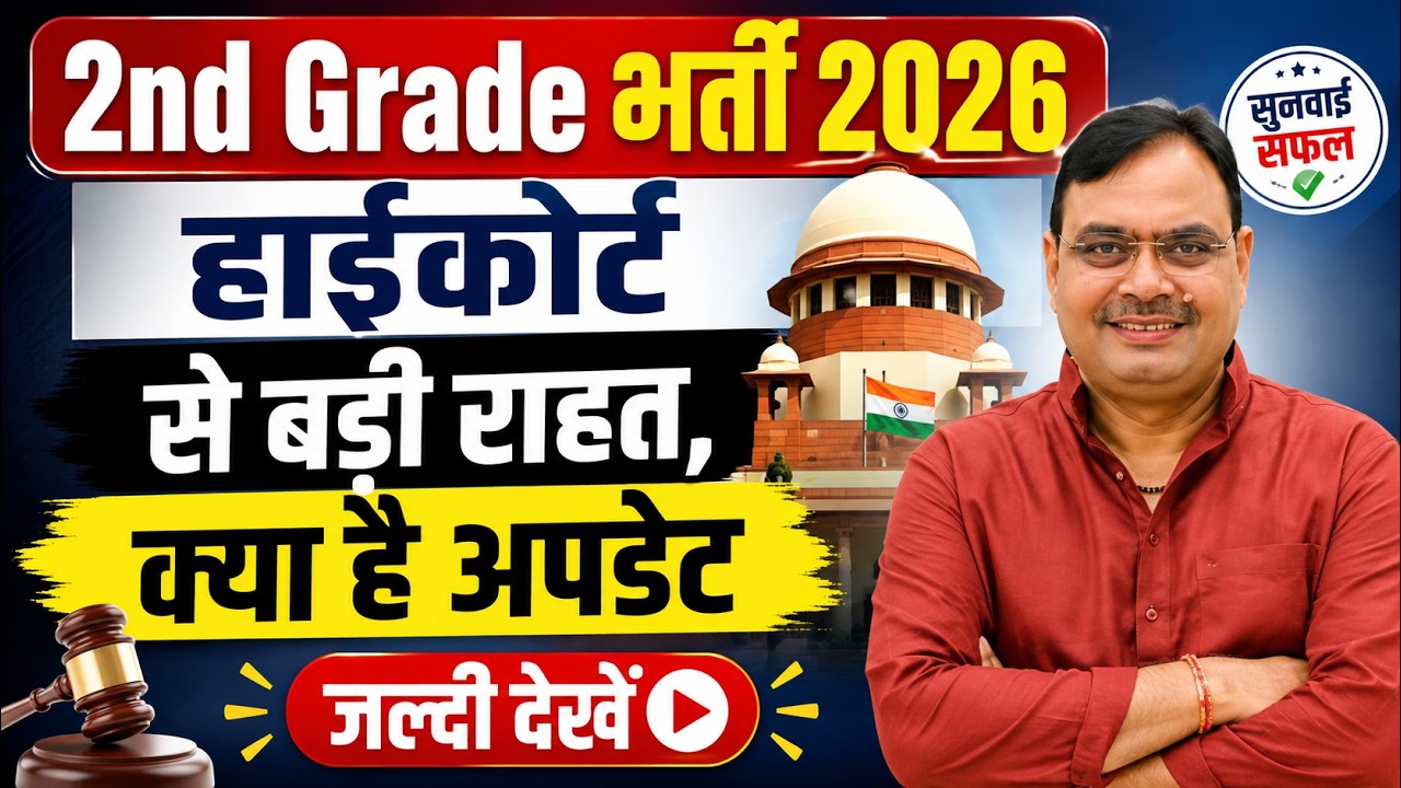 2nd Grade भर्ती 2026 | हाईकोर्ट से बड़ी राहत | सुनवाई सफल | क्या है नया अपडेट? | RPSC 2nd Grade News