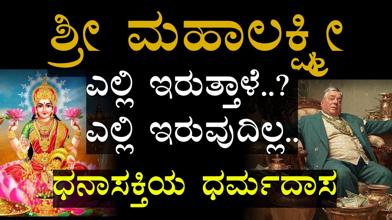 ಶ್ರೀ ಮಹಾಲಕ್ಷ್ಮೀ  ಎಲ್ಲಿ ಇರುತ್ತಾಳೆ..?  ಎಲ್ಲಿ ಇರುವುದಿಲ್ಲ.. | ಶ್ರೀ ಮಹಾಲಕ್ಷ್ಮೀ ಇರುವುದು ಇಲ್ಲಿ ಮಾತ್ರ