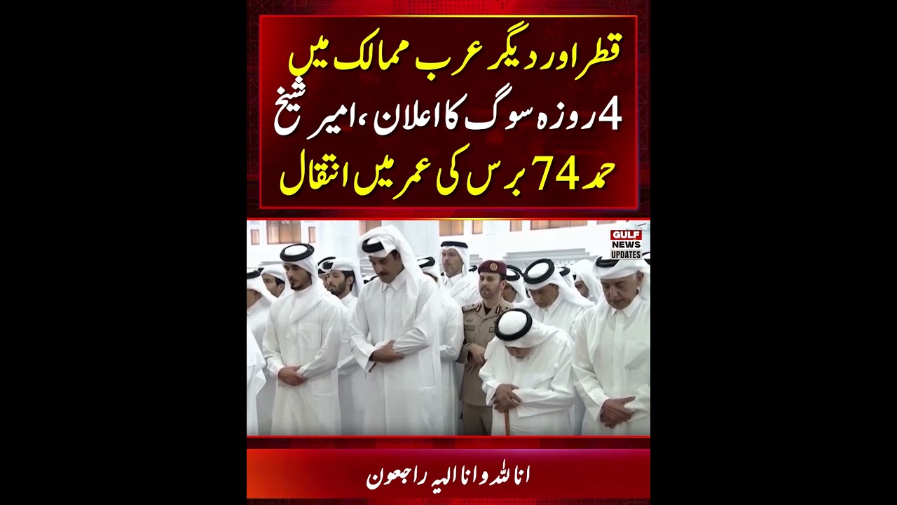 Former Amir of Qatar Sheikh Hamad Passes Away Peacefully at the Age of 74