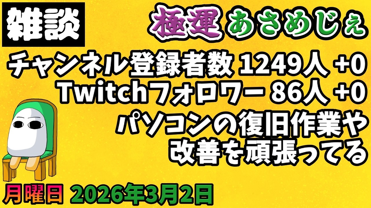 4149.2026年3月2日 のんびり雑談【極運あさめじぇ 304】【おはV 1722】登録者数 1249人、Twitch86人、パソコンの復旧作業や改善を頑張ってる