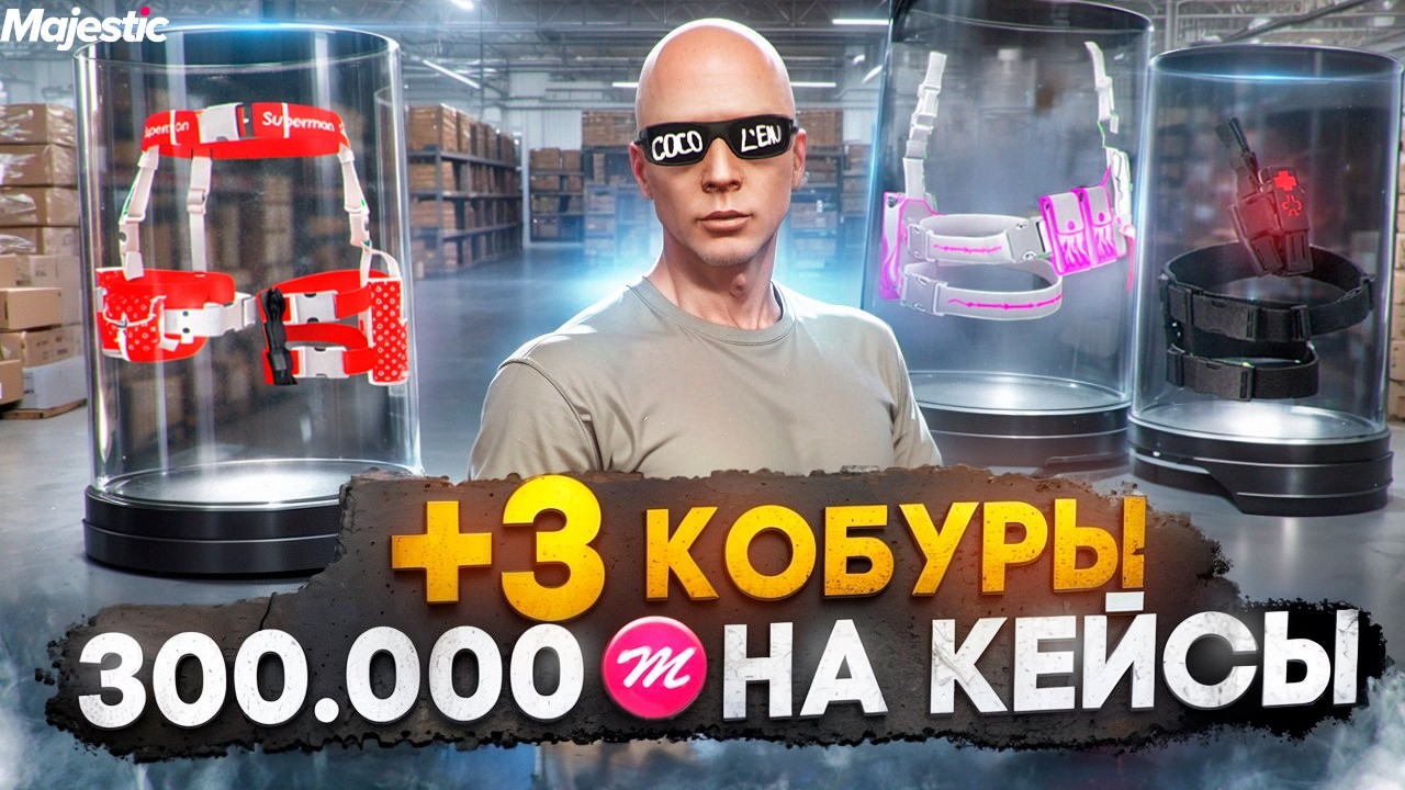 +3 КОБУРЫ - КЕЙСЫ на 300.000 КОИНОВ! ПРОДАЛ ВСЁ на 1 МЛРД в GTA 5 RP / MAJESTIC RP