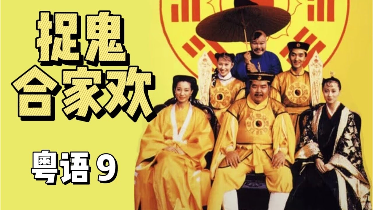 捉鬼合家欢【粤语】郑则仕、王小凤主演 ｜恐怖｜奇幻｜喜剧电影｜Part 9