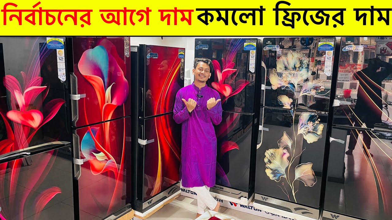 Walton freeze price in Bangladesh 2026 | ওয়াল্টন ফ্রিজ কিনুন পাইকারী দামে ২০২৬