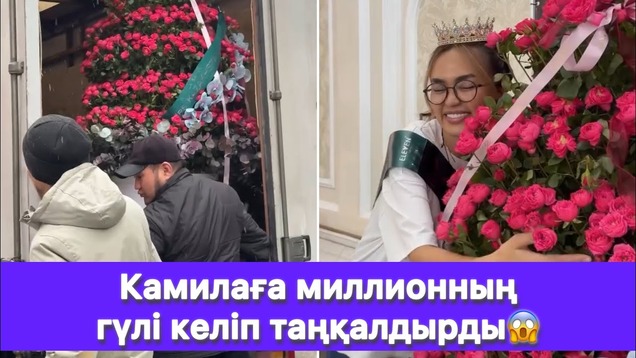 Камилаға миллионның гүлі келіп таңқалдырды😱