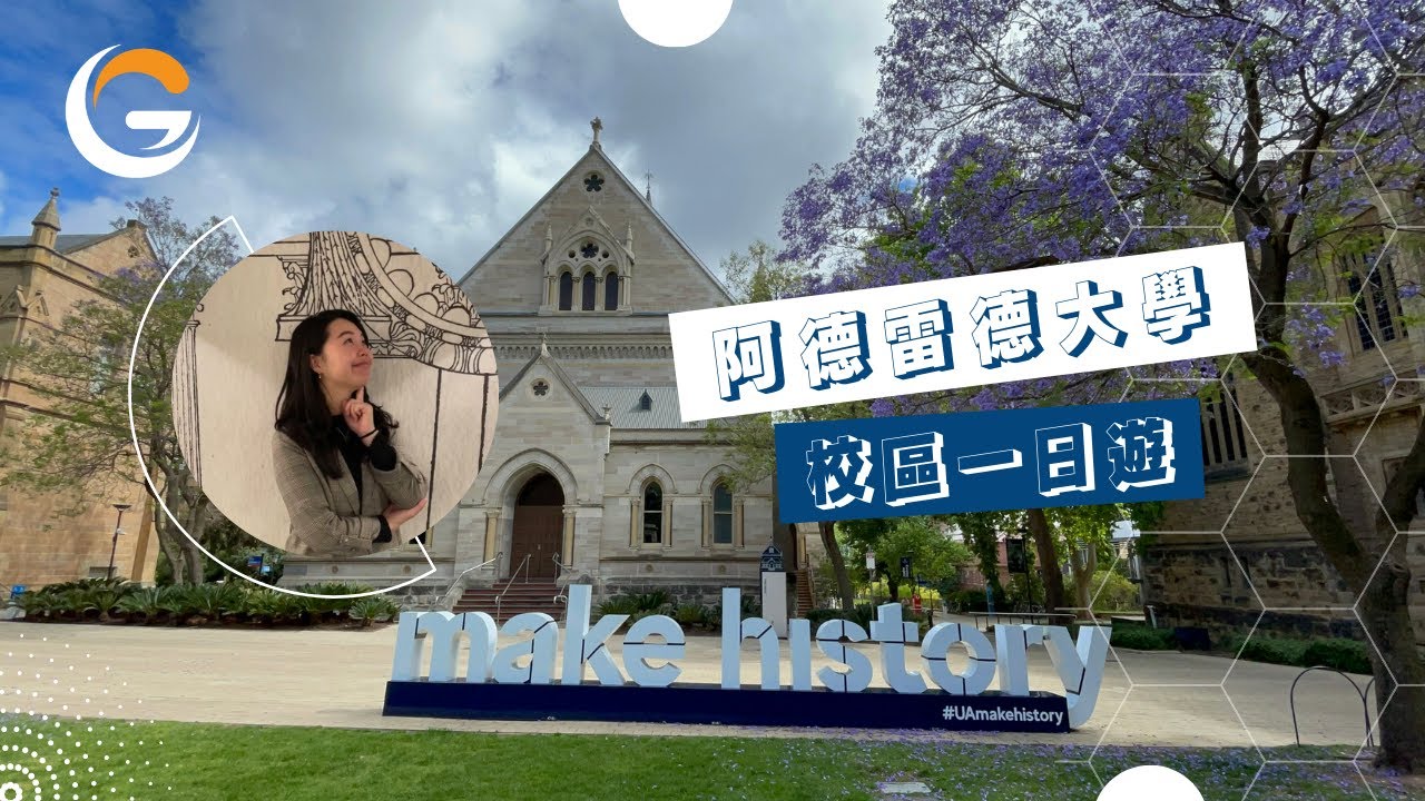 【VLOG】四分半鐘帶你走進阿德雷德大學校區 | 澳洲八大 | 偏遠地區移民加分| 牙醫 護理 紅酒 礦業工程