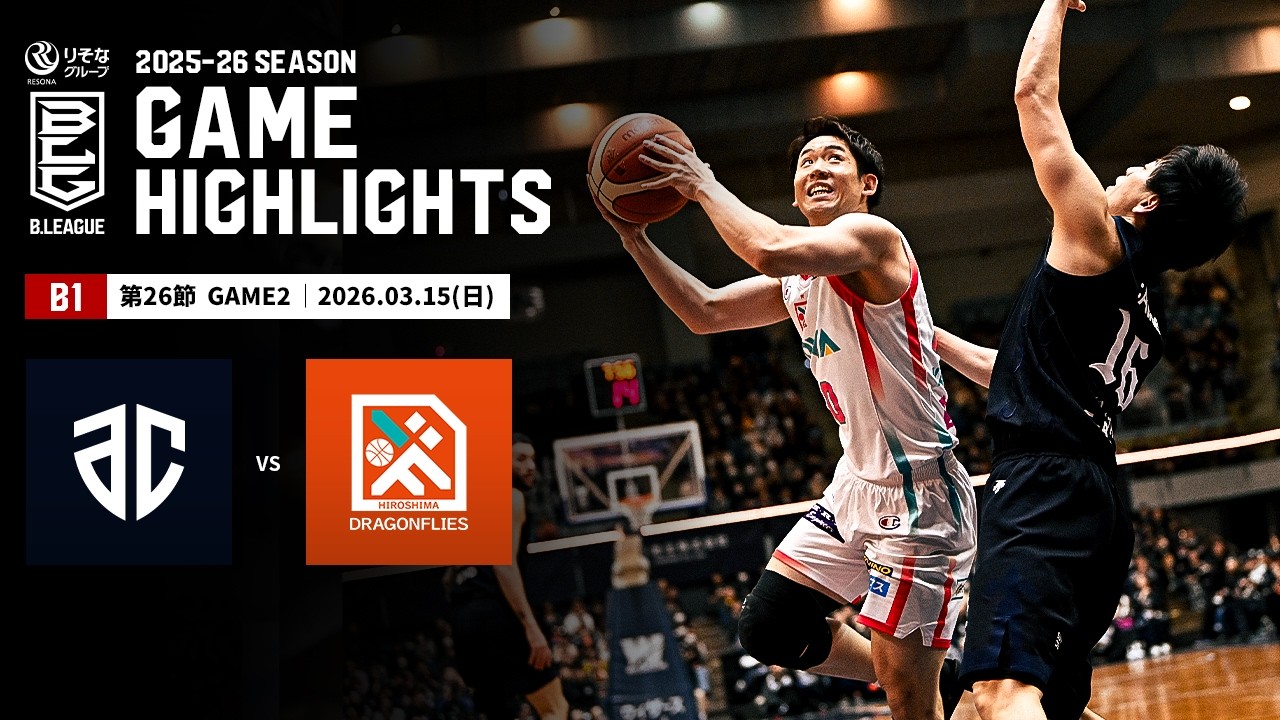 【ハイライト】アルティーリ千葉vs広島ドラゴンフライズ｜B1 第26節GAME2｜03.15.2026 プロバスケ (Bリーグ)