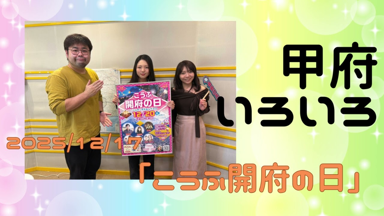 【甲府いろいろ】「こうふ開府の日」