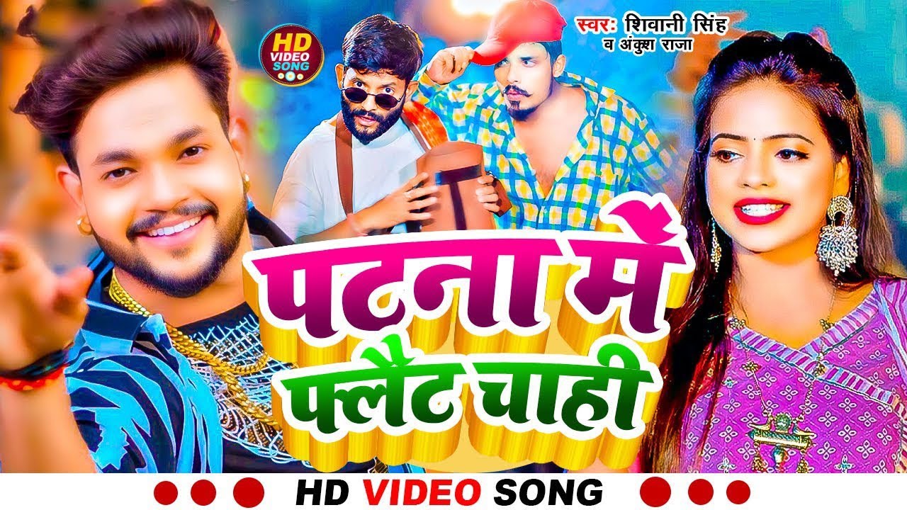 Video | पटना में दू दू गो फ्लैट चाही | 