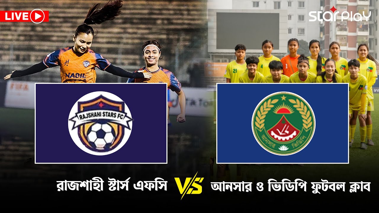 নারী ফুটবল লিগ Live:  রাজশাহী স্টার্স এফসি vs আনসার ও ভিডিপি ফুটবল ক্লাব | WFL 2025-26