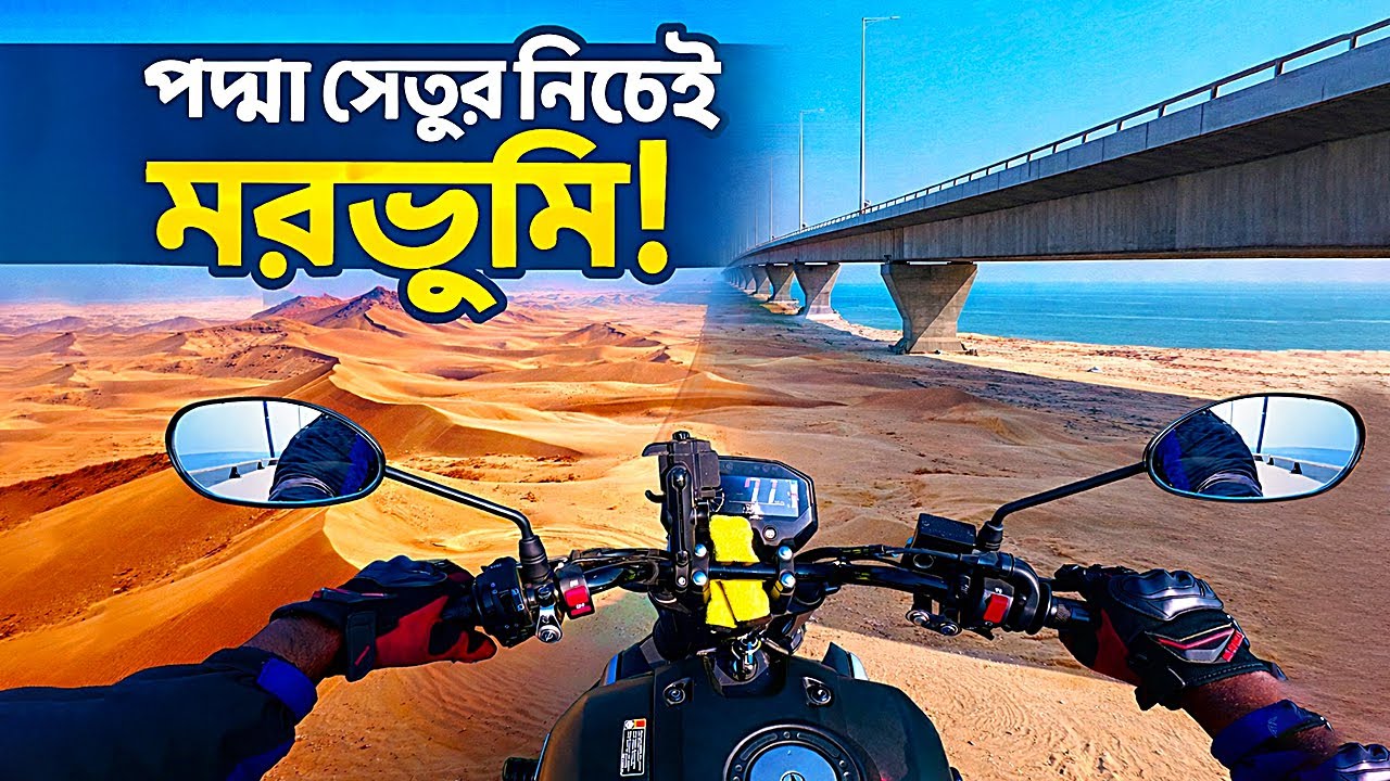 পদ্মা সেতুর নিচেই মরুভূমির মতো লাগছে! এমন দৃশ্য আগে দেখেননি