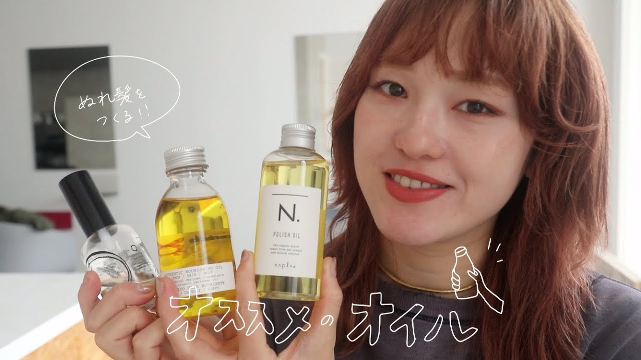 【濡れ髪ヘア】流行りの濡れ髪をつくる♡美容師がガチで選んだオススメオイル！　ダヴィネス エヌドット オーオイル　vol.51