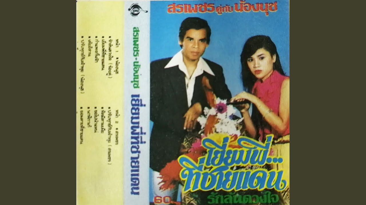 เยี่ยมพี่ที่ชายแดน