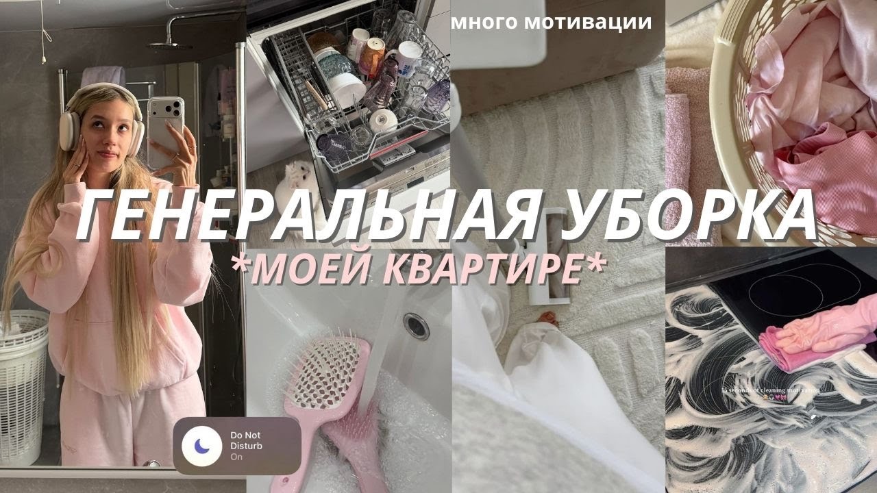 ГЕНЕРАЛЬНАЯ УБОРКА МОЕЙ КВАРТИРЕ 🧸 | организация + продуктивность *много мотивации*