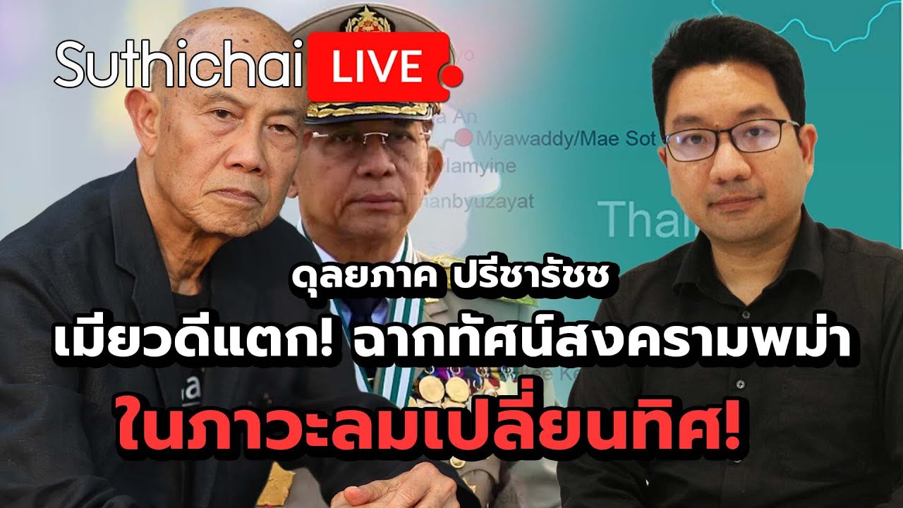 เมียวดีแตก! ฉากทัศน์สงครามพม่าในภาวะลมเปลี่ยนทิศ!  : Suthichai live 7-4-2567