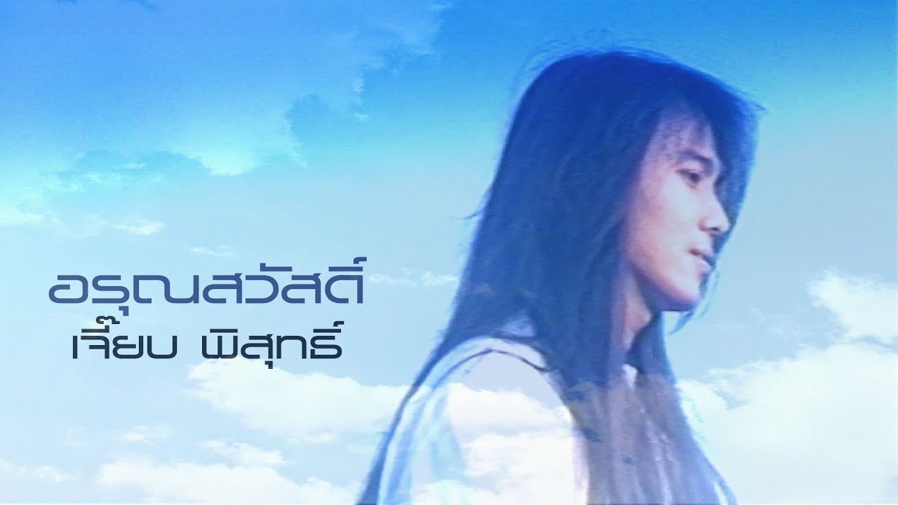 อรุณสวัสดิ์ : เจี๊ยบ พิสุทธิ์ [Official MV]