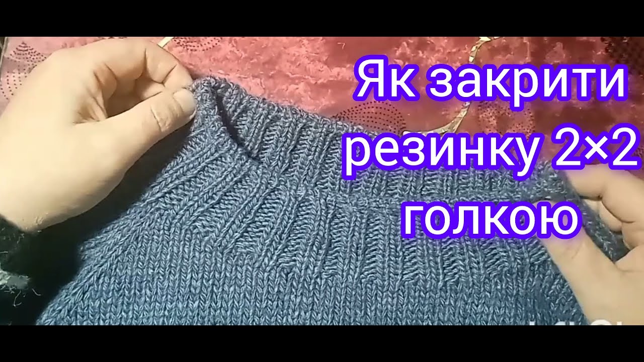Закриття голкою резинки 2х2