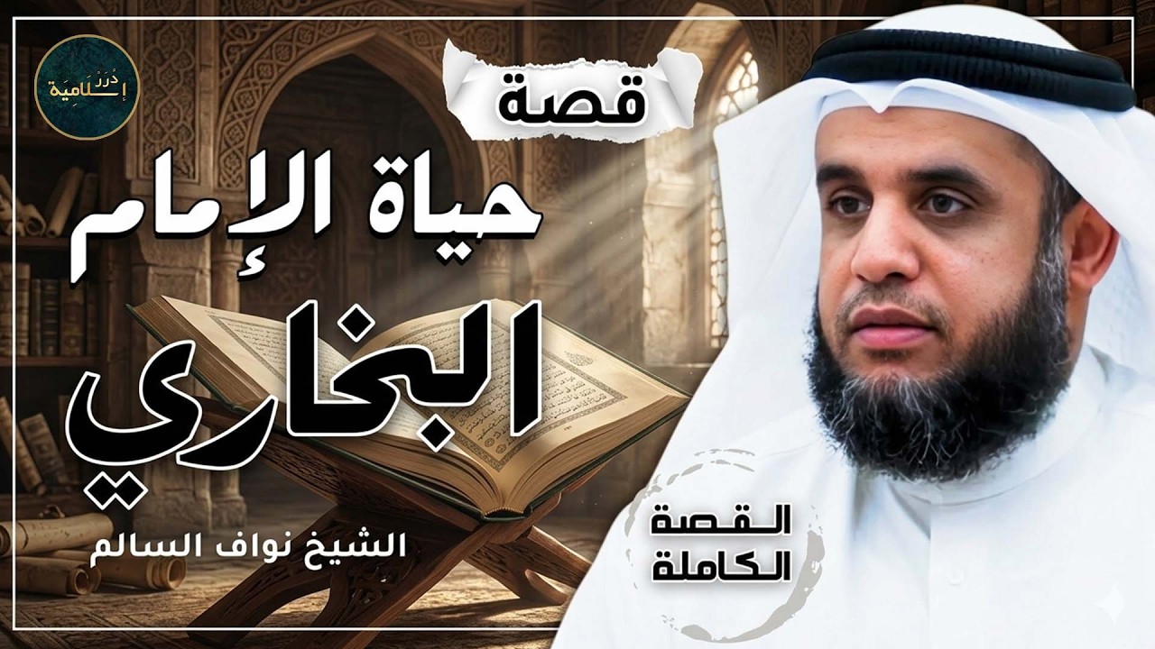الإمام البخاري: حياته وأصح كتب السنة – قصة مؤثرة | الشيخ نواف السالم