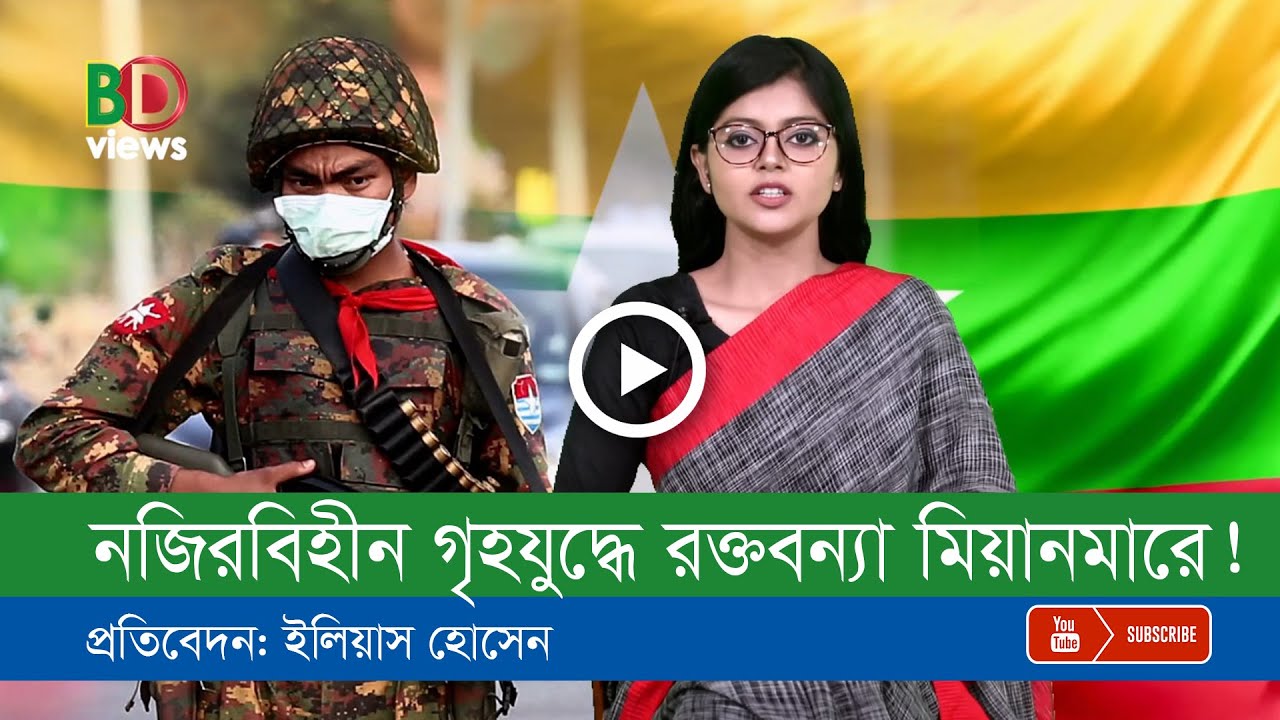 এবার বার্মিজদের পালা!