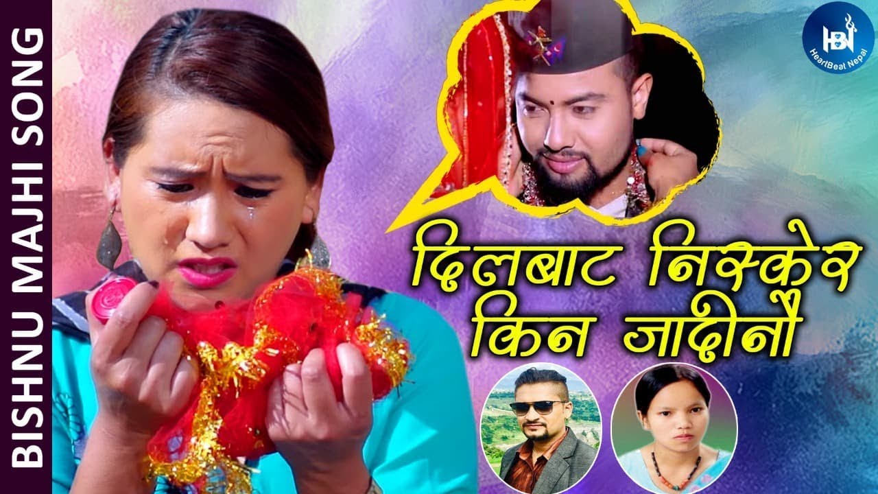 बिष्णु माँझी र सुरेश रमण अधिकारीको मनै बहकाउने गीत 